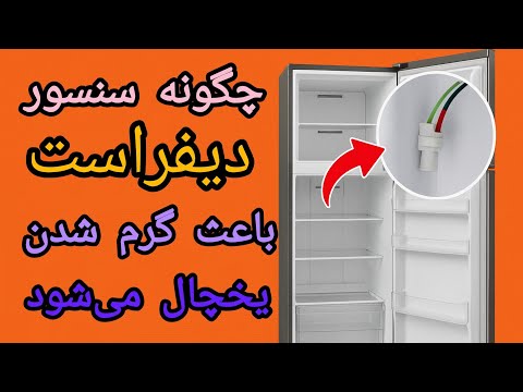 چرا خرابی سنسور دیفراست باعث گرم شدن یخچال می شود آموزش کامل