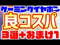 ゲーミングイヤホン【良】コスパ3選+1[安い][良音][遊べる]
