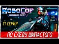 RoboCop: Rogue City -11- ПО СЛЕДУ ШИПАСТОГО [Прохождение на русском]