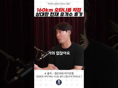 신세계였죠 160km 오타니를 직접 상대한 KBO 레전드의 충격 증언