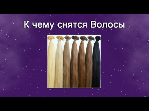 К чему снятся Волосы – толкование сна по Соннику