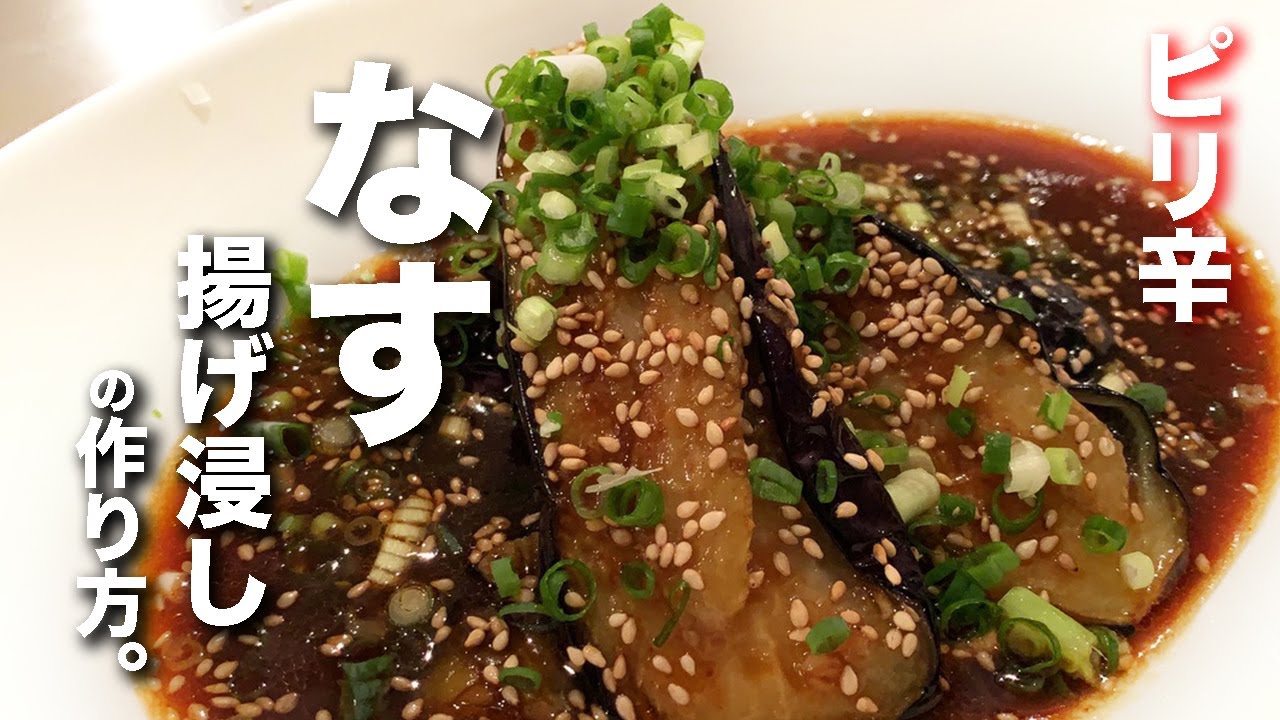 ナス好きに見てほしい🍆】ピリ辛揚げびたし - YouTube