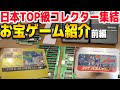 【前編】幻級のゲームがゴロゴロ出てくるヤバい集会に行ってきた【コアラのレトロゲーム 関東変態級ゲームコレクター協会】