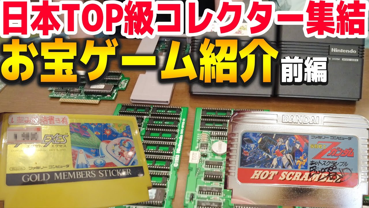 【前編】幻級のゲームがゴロゴロ出てくるヤバい集会に行ってきた【コアラのレトロゲーム 関東変態級ゲームコレクター協会】