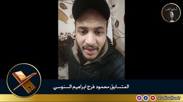 محمود فرج ابراهيم السنوسي - مسابقة أجمل الأصوات في التلاوة والإنشاد والأذان