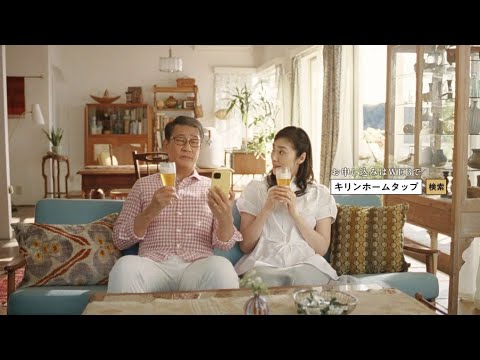 キリン ホームタップ「ビールサーバーがある夏後篇」が配信され、中井貴⼀さん、天海祐希さん、ジャニーズWESTの重岡⼤毅さんがご出演