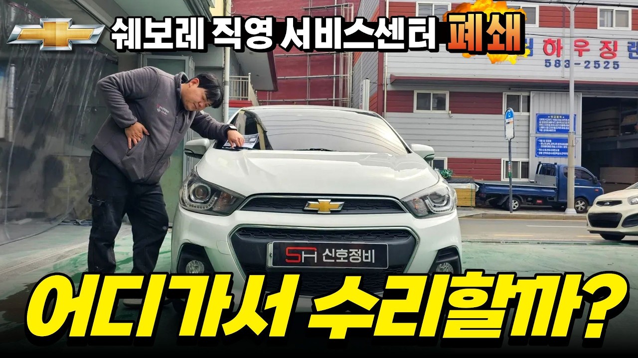 쉐보레 직영 서비스센터 폐쇄, 차주들 큰일났습니다
