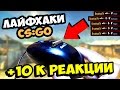 5 ЛАЙФХАКОВ ДЛЯ CS:GO √ КОТОРЫЕ ПОВЫСЯТ ВАШ СКИЛЛ!