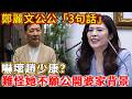 鄭麗文公公「3句話」嚇壞趙少康？難怪她不願公開婆家背景原來？#鄭麗文 #郭臺銘 #禪語