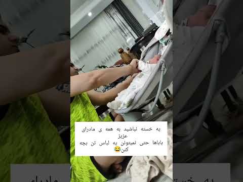 یه خسته نباشید به همه ی مادرای عزیز باباها حتی نمیتونن یه لباس تن بچه کنن نوزاد پدر مادر