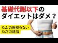 本当に基礎代謝を下回ると痩せないのか科学的に検証してみた