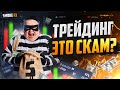 Весь ТРЕЙДИНГ это полный СКАМ? Трейдинг обучение ! Трейдинг !