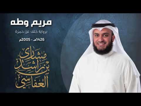 سورة مريم و طه بروايه خلف عن حمزه للشيخ مشاري بن راشد العفاسي