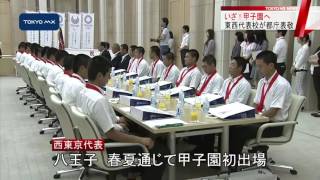 夏の全国高校野球　関東一と八王子ナインが都庁表敬
