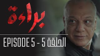 براءة - الحلقة 5 | Bara'a - Episode 5