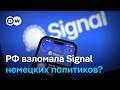 Скандал в Германии: взломан Signal председателя бундестага