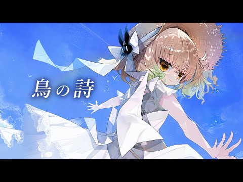 〚歌ってみた〛鳥の詩/Lia〚coverd by 翠森アトリ〛