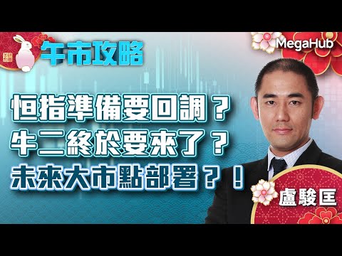 【午市攻略】恒指準備要回調？牛二終於要來了？未來大市點部署？！ | 嘉賓主持︰盧駿匡 | MegaHub | PowerTicker | 27/01/2023