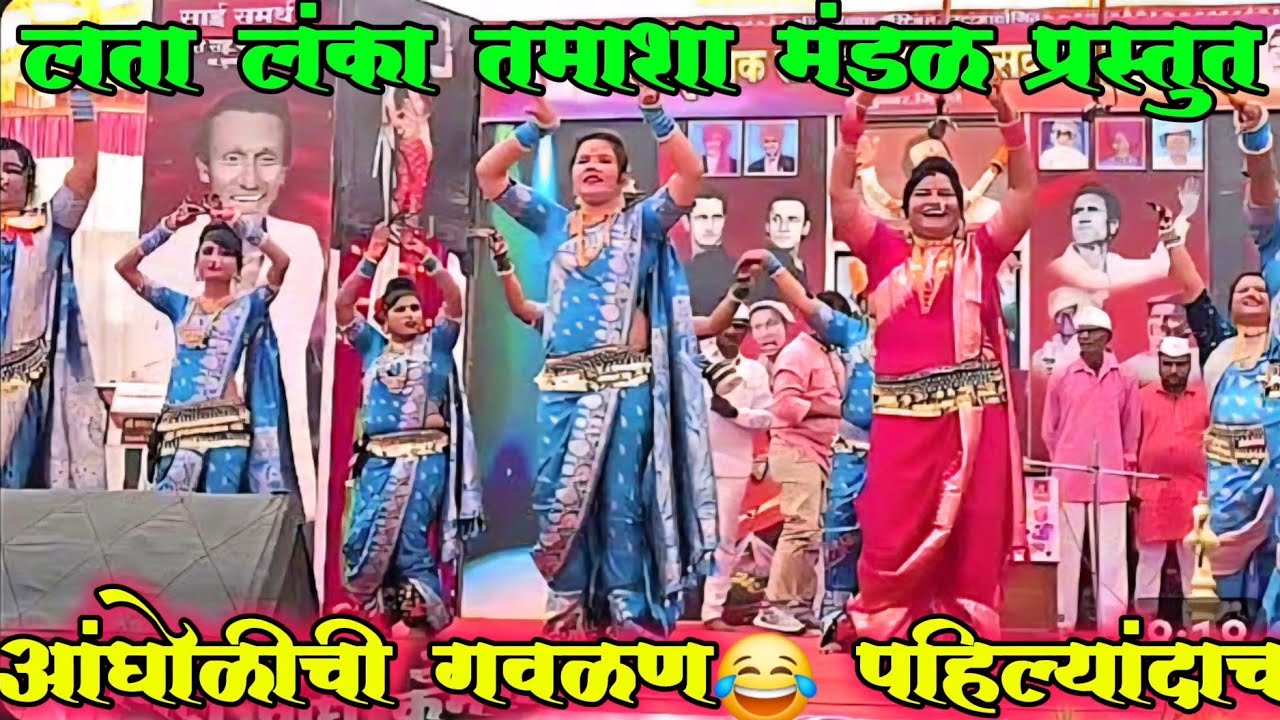 लता लंका पाचेगावकर लोकनाट्य तमाशा मंडळ / tamasha lavanidance 