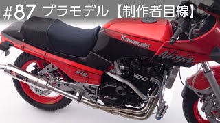 外装のデカール貼りなど最終仕上げ【制作者目線#87】“Ninja”Kawasaki GPZ900R vs. H2R 制作中……