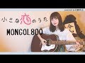 小さな恋のうた/ MONGOL800 (cover)