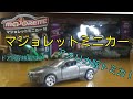 (アメリカ版トミカ！?)マジョレットミニカーを紹介 ドア開閉機能付き