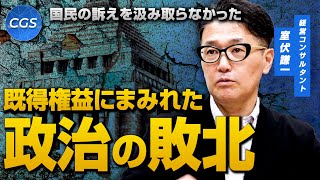 国民の訴えを汲み取らなかった 既得権益にまみれた政治の敗北｜室伏謙一