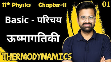 L-1, Introduction | अध्याय-11, उष्मागतिकी | Thermodynamics | 11th Physics
