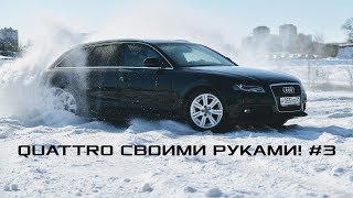 Ауди А4 - ЦЕНА ПЕРЕДЕЛКИ В QUATTRO? AUDI A4 B8 - КВАТТРО ЛЯЛЯ - 3