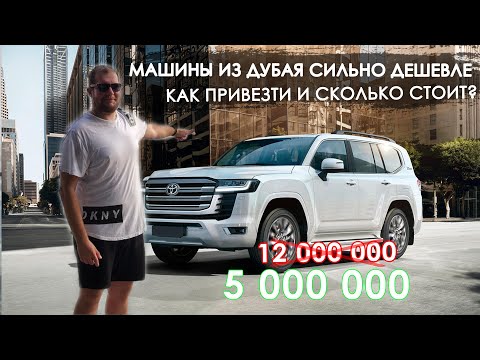 Авто из Дубая сильно дешевле чем в России. Как привезти?