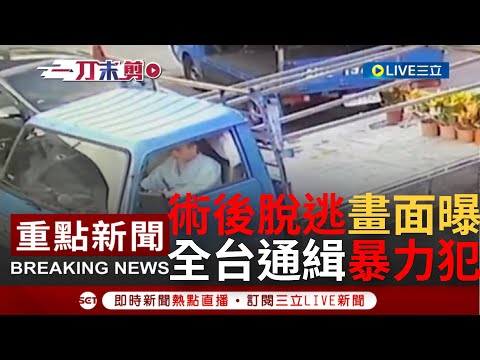 [一刀未剪]暴力要犯術後脫逃! 受刑人陳坤和"掙脫腳鐐"駕車逃逸 開小貨車衝撞園區柵欄門 脫逃畫面全曝光｜【焦點人物大現場】20220918｜三立新聞台