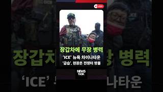 뉴욕 차이나타운 이민국 급습. 장갑차 무장병력 동원. 현장은 시위대와 단속요원간 전쟁터 방불 #shorts #breakingnews #newstaskamerica #뉴스태스크