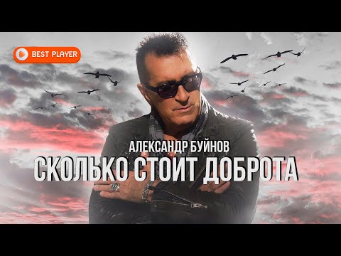 Александр Буйнов — Сколько стоит доброта (Песня 2023) #русскаямузыка