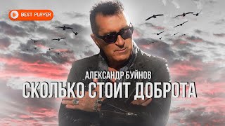 Александр Буйнов - Сколько Стоит Доброта (Песня 2023) #Русскаямузыка