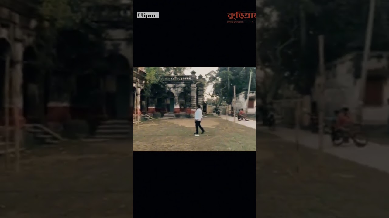 মুন্সিবাড়ি উলিপুর,কুড়িগ্রাম #short #shorts #kurigram #ytshorts #ytshort