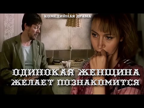 Одинокая женщина желает познакомиться. 1986 год. Комедийная драма. Советский фильм.