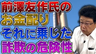 前澤友作氏のお金配り それに乗じた詐欺の危険性