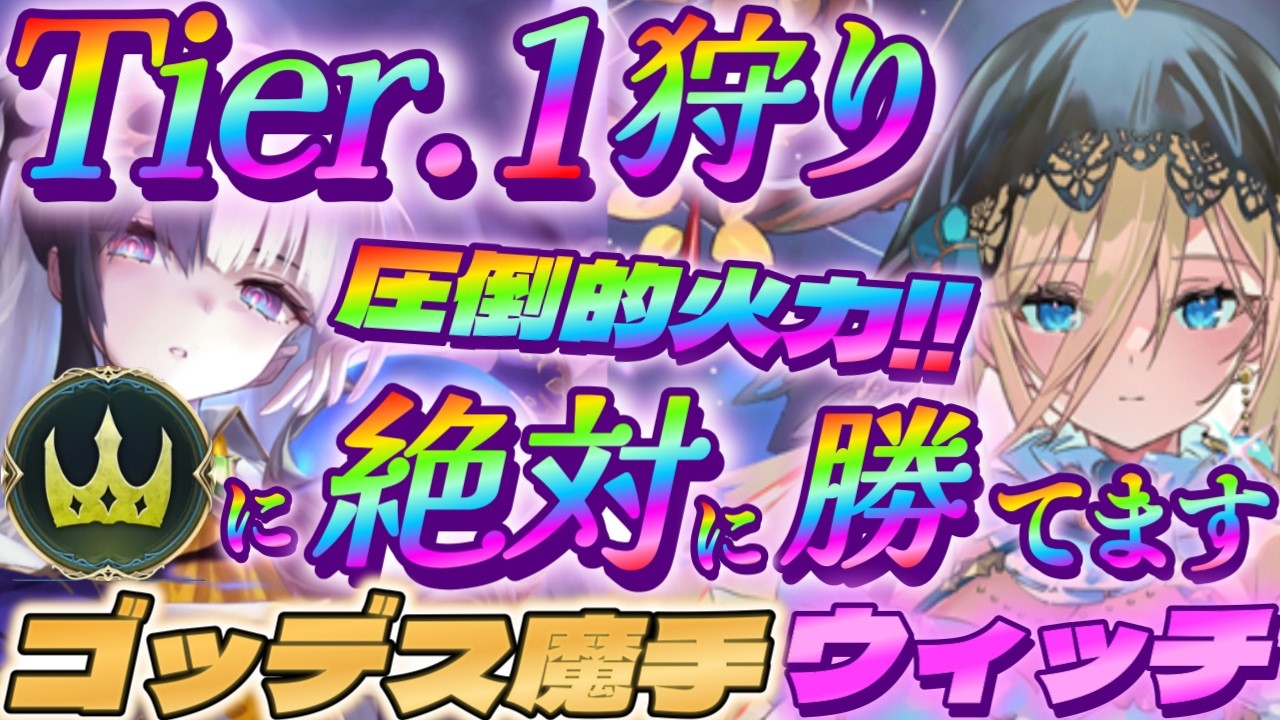 【シャドバWB】Tier.1のロイヤルに絶対に勝てるゴッデス天晶魔手ウィッチの火力がヤバい‼【シャドウバース/ビヨンド/Shadowverse: Worlds Beyond】
