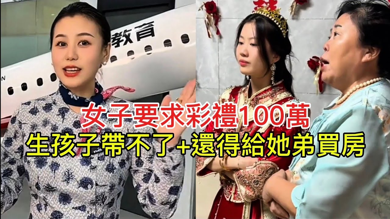 女子要求彩禮100萬 生孩子帶不了+還得給她弟買房！