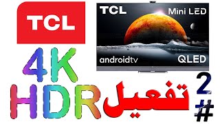 تفعيل دقة 4K و HDR لشاشات TCL - تي سي ال - TCL 4K HDR ACTIVATE 2