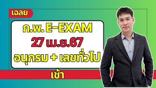 เฉลย อนุกรม เลขทั่วไป ก.พ. E-exam67 วันที่ 27 เม.ย.2567 รอบเช้า | EP247