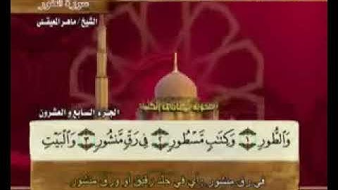 سورة الطور بصوت الشيخ ماهر المعيقلي مع معاني الكلمات"At_Tor"