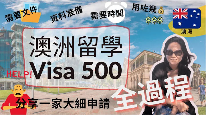 【澳洲留學🇦🇺】#HKstream #485 第一步｜分享申請 #學生簽證 #visa500 全過程｜需要資料、文件、時間 & 金錢一次過話你知 - 天天要聞