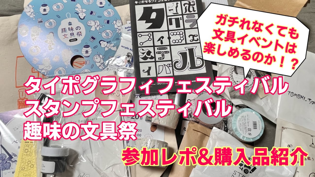 タイポグラフィフェスティバル＆スタンプフェスティバル＆趣味の文具祭参加レビュー＆購入品紹介【ガチれなくても文具イベントは楽しめるのか！？】