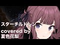 【夏色花梨】スターチルドレン cover【やしきたかじん 機動戦士ガンダム】