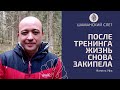 После тренинга жизнь закипела. Мужские слеты 2021