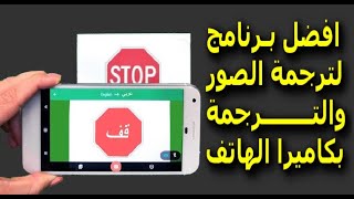 تطبيق ترجمة الصور والترجمة من كاميرا الهاتف لجميع اللغات