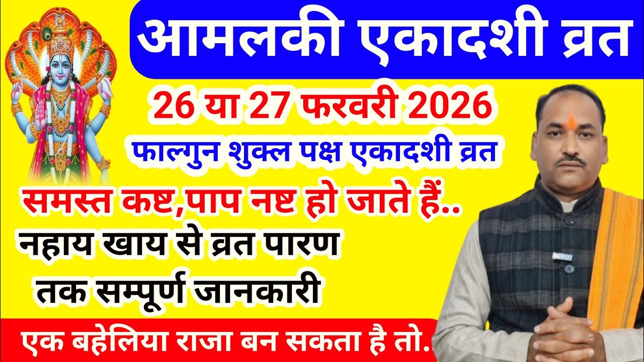 एकादशी व्रत कब है फाल्गुन शुक्ल पक्ष | एकादशी व्रत नहाय खाय से पारण तक सम्पूर्ण जानकारी 