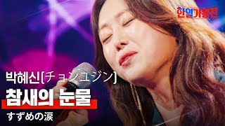 박혜신(パクヘシン) - 참새의 눈물(すずめの涙)｜한일가왕전 3회