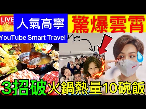 Smart Travel《娱乐八卦》｜驚爆雲霄 高海寧三萬呎高空搞粉絲見面會？ 遇女神爭相合照難掩一心情｜ 火鍋熱量｜冬至打邊爐3招防超標 即時新聞│ 豪門秘聞｜ 娛圈秘聞